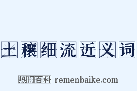 土穰细流近义词是什么意思的图片